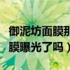 御泥坊面膜那么便宜真的好用吗（御泥坊的面膜曝光了吗）