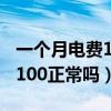 一个月电费100正常吗不开空调（一个月电费100正常吗）