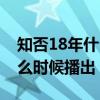 知否18年什么时候播出电视剧（知否18年什么时候播出）