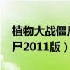 植物大战僵尸2011版下载安装（植物大战僵尸2011版）