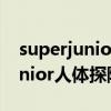 superjunior人体探险队人工呼吸（superjunior人体探险队）