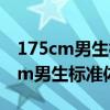 175cm男生标准体重多少才可以当兵（175cm男生标准体重）