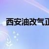 西安油改气正规厂家多少钱（西安油改气）