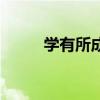 学有所成下句是什么（学有所成）