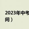 2023年中考成绩查询入口（中考成绩公布时间）