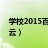 学校2015百度云资源2023（学校2015百度云）