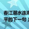 春江潮水连海平的后一句是啥（春江潮水连海平的下一句）