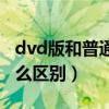 dvd版和普通有啥区别（dvd版和普通版有什么区别）