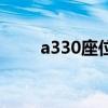 a330座位图公务舱（a330座位图）