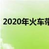 2020年火车带酒规定（火车带酒规定2018）