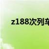 z188次列车时刻（z187次列车时刻表）