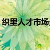 织里人才市场最新招工信息（织里人才市场）