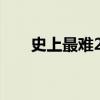 史上最难24点10个（史上最难24点）