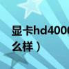 显卡hd4000是独立显卡吗（hd4000显卡怎么样）