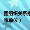 团组织关系接收单位怎么联系（团组织关系接收单位）