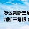 怎么判断三角眼的男人是不是真的爱你（怎么判断三角眼）