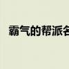 霸气的帮派名字两个字（霸气的帮派名字）