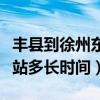 丰县到徐州东的汽车站时刻表（丰县到徐州东站多长时间）