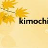 kimochi什么意思（kimo啥意思）