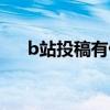 b站投稿有什么用（b站投稿能赚钱吗）