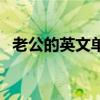 老公的英文单词和短语（老公的英文单词）