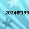 2024年1996年多少岁（1996年多少岁）