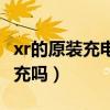 xr的原装充电器是快充吗（苹果xr原装线是快充吗）