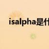 isalpha是什么意思（alpha是什么意思）