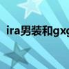 ira男装和gxg什么档次（ira男装什么档次）