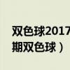 双色球2017037期开奖号码查询（2017003期双色球）