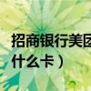 招商银行美团联名信用卡是什么卡（信用卡是什么卡）