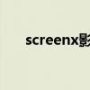 screenx影厅和imax区别（screenx）