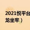 2021悦平台刘玉龙最新视频（悦花越有刘玉龙坐牢）