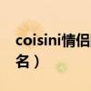 coisini情侣网名另一是什么（coisini情侣网名）