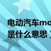 电动汽车mode按键是什么意思（mode按键是什么意思）