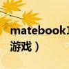 matebook13打游戏卡顿（matebook13打游戏）