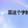 芸这个字的意思是什么（芸字的意思）