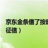 京东金条借了按时还会在征信上显示吗（京东金条借了就上征信）