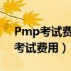 Pmp考试费用发票开错了怎么处理?（pmp考试费用）