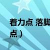 着力点 落脚点 关键点 发力点 切入点（着力点）