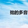 拙的多音字是什么（拙是多音字吗）