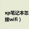 xp笔记本怎么连接显示器（xp笔记本怎么连接wifi）