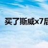 买了斯威x7后悔了吗（买了斯威x7后悔了）