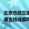 北京市政交通一卡通使用范围（市政交通一卡通支持成都吗）