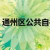 通州区公共自行车官网（通州区公共自行车）