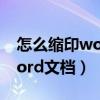 怎么缩印word文档小抄分板块（怎么缩印word文档）