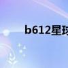 b612星球是啥（b612星球的含义）