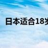 日本适合18岁以下用的护肤品（日本水乳）