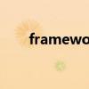 framework?（framework是什么）