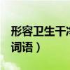 形容卫生干净的词语2个字（形容卫生干净的词语）